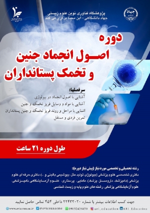 دوره اصول انجماد جنین و تخمک پستانداران