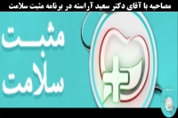 مصاحبه زنده برنامه تلویزیونی &quot;مثبت سلامت&quot; از شبکه سلامت سیما با جناب آقای دکتر سعید آراسته پیرامون علل و عوامل ناباروری در مردان