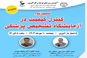 سمپوزیوم ملی «کنترل کیفیت در آزمایشگاه تشخیص پزشکی» برگزار می‌شود