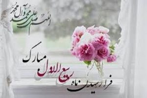 آغاز ماه ربیع الاول مبارک باد