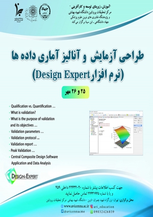 طراحی آزمایش و آنالیز آماری داده ها (نرم افزار Design Expert)
