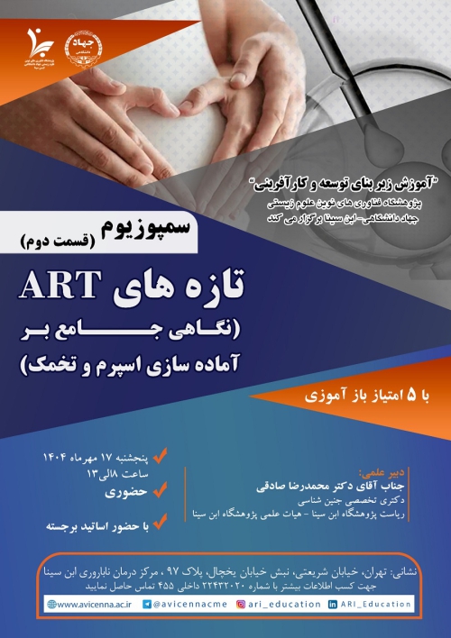 سمپوزیوم تازه های ART (نگاهی جامع بر آماده سازی اسپرم و تخمک) قسمت دوم