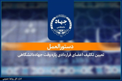 ابلاغ دستورالعمل تعیین تکلیف اعضای قراردادی پاره‌وقت جهاددانشگاهی/ گامی در مسیر ساماندهی و تثبیت سرمایه انسانی این نهاد