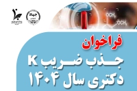 فراخوان جذب ضریب K دکتری رشته فارماکولوژی در سال 1404 از سوی پژوهشگاه ابن سینا