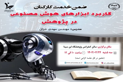 برگزاری دوره ضمن خدمت کارکنان با عنوان &quot;کاربرد ابزارهای هوش مصنوعی در پژوهش&quot;