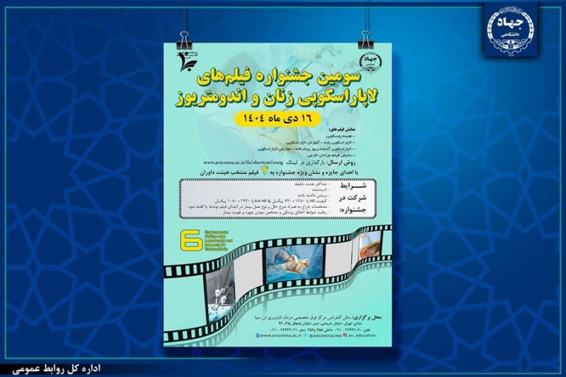 جشنواره فیلم جراحی اندومتریوز؛ فرصتی منحصربهفرد برای نمایش مهارتهای لاپاروسکوپی