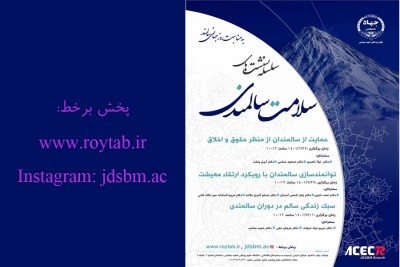 سلسله نشست های سلامت سالمندی