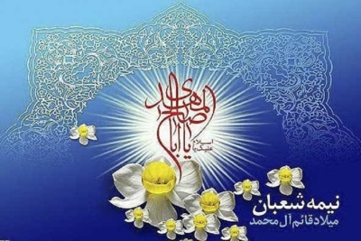 میلاد امام زمان (عج) مبارک باد