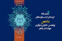 نمایشگاه دو روزه  گزیده‌ای از دستاوردهای شاخص فناوری و نوآوری جهاد دانشگاهی