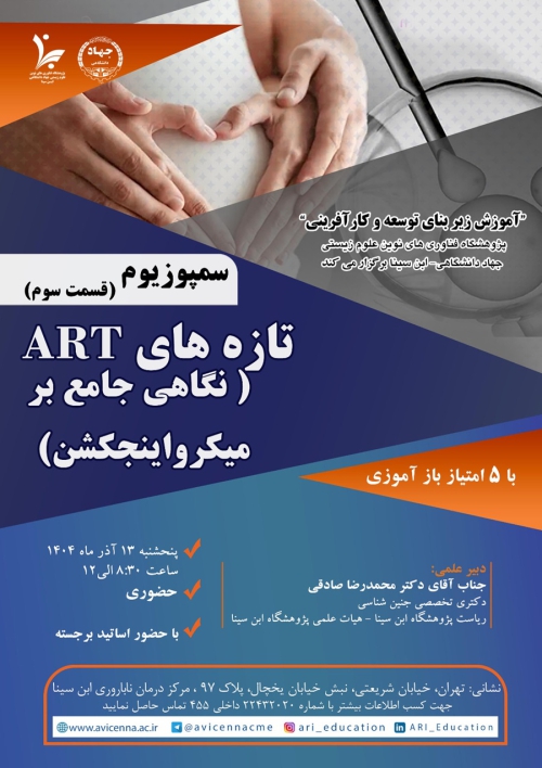 سمپوزیوم تازه های ART (نگاهی جامع بر میکرواینجکشن) قسمت سوم