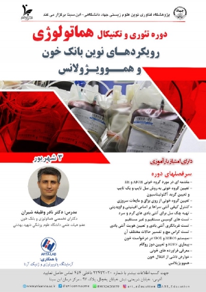 دوره تئوری و تکنیکال هماتولوژی  (رویکردهای نوین بانک خون ...)