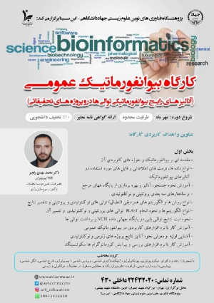 کارگاه بیوانفورماتیک عمومی (آنالیزهای رایج بیوانفورماتیکی ...)