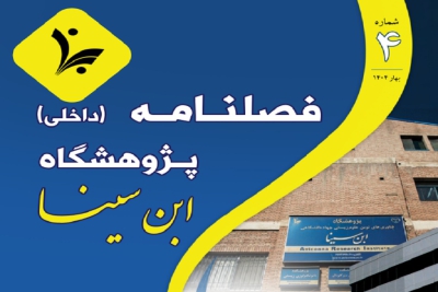 انتشار چهارمین شماره فصلنامه داخلی پژوهشگاه ابن‌سینا