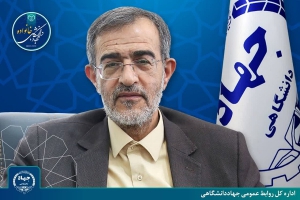 سخنی با اعضای محترم جهاددانشگاهی