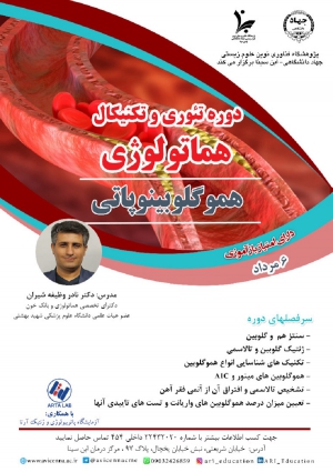 دوره تئوری و تکنیکال هماتولوژی (هموگلوبینوپاتی)