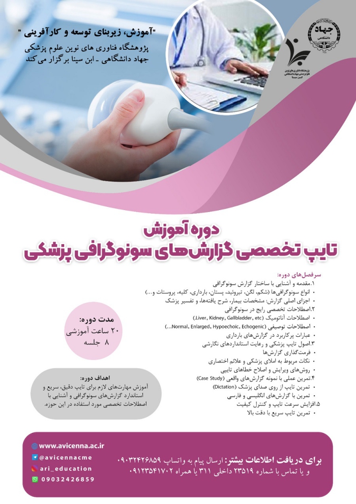 دوره آموزش تایپ تخصصی گزارش های سونوگرافی پزشکی