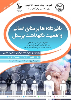 دوره ضمن خدمت، ویژه کارکنان واحد کارگزینی، واحد مالی و واحد حقوقی با عنوان &quot;تأثیر داده ها بر منابع انسانی و اهمیت نگهداشت پرسنل&quot;