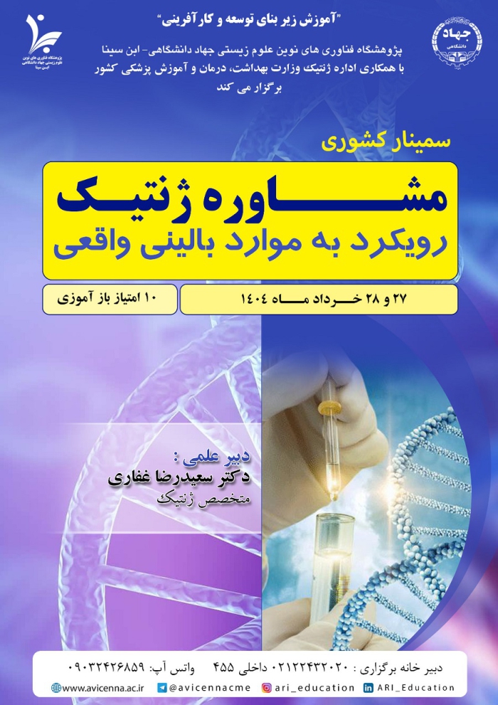 سمینار کشوری مشاوره ژنتیک رویکرد به موارد بالینی واقعی