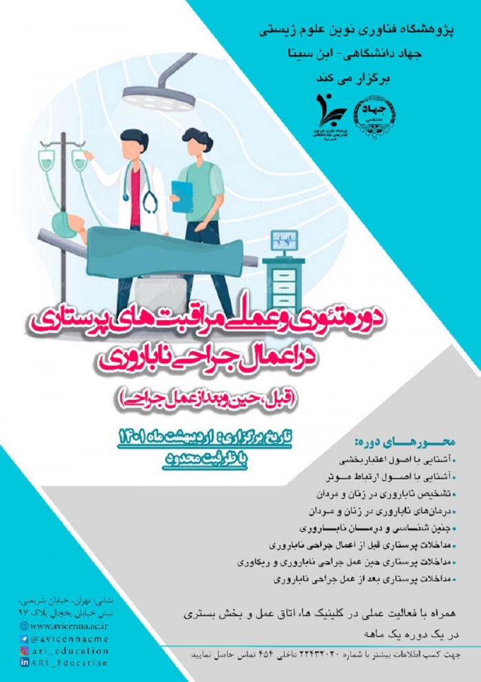 دوره تئوری و عملی مراقبت های پرستاری در اعمال جراحی ناباروری (قبل، حین و بعد از عمل جراحی)