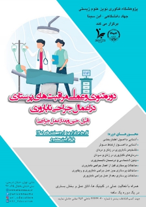 دوره تئوری و عملی مراقبت های پرستاری در اعمال جراحی ناباروری (قبل، حین و بعد از عمل جراحی)
