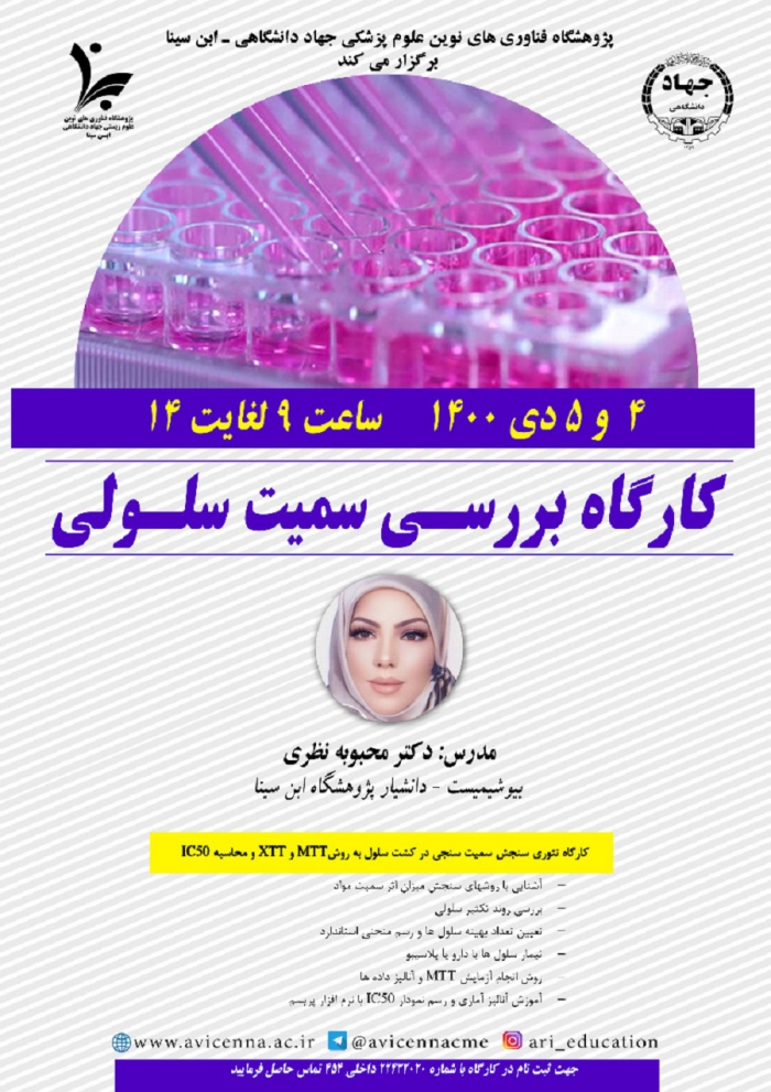 کارگاه بررسی سمیت سلولی