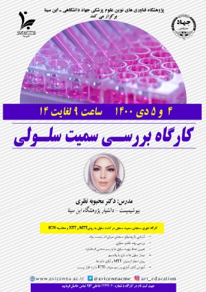 کارگاه بررسی سمیت سلولی