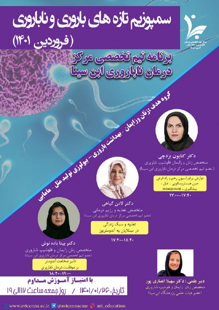 سمپوزیم تازه های باروری و ناباروری (فروردین ماه 1401)