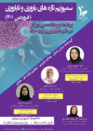 سمپوزیم تازه های باروری و ناباروری (فروردین ماه 1401)