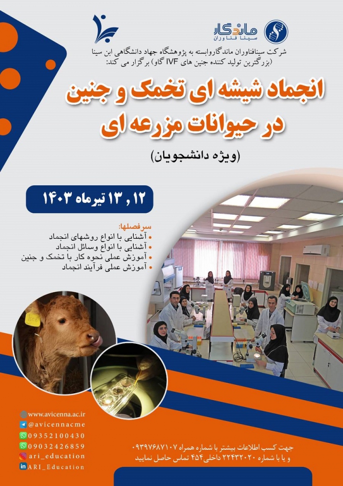 انجماد شیشه ای تخمک و جنین در حیوانات مزرعه ای