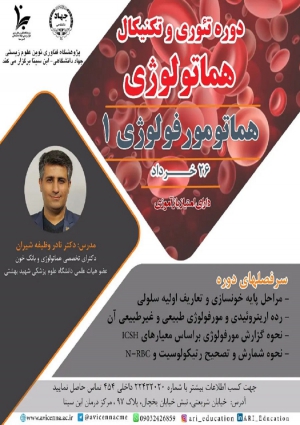 دوره تئوری و تکنیکال هماتولوژی  (هماتوموفولوژی 1)