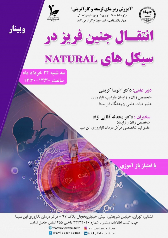 انتقال جنین فیرز در سیکل های NATURAL