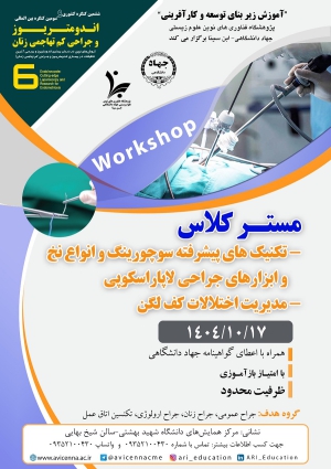 مستر کلاس ششمین کنگره کشوری و سومین کنگره بین المللی اندومتریوز و جراحی کم تهاجمی زنان