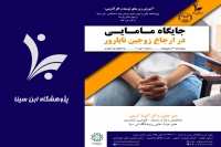 برگزاری کنفرانس علمی یکروزه «جایگاه مامایی در ارجاع زوج‌های نابارور» از سوی پژوهشگاه ابن‌سینا