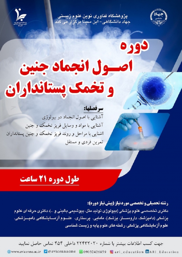 دوره اصول انجماد جنین و تخمک پستانداران