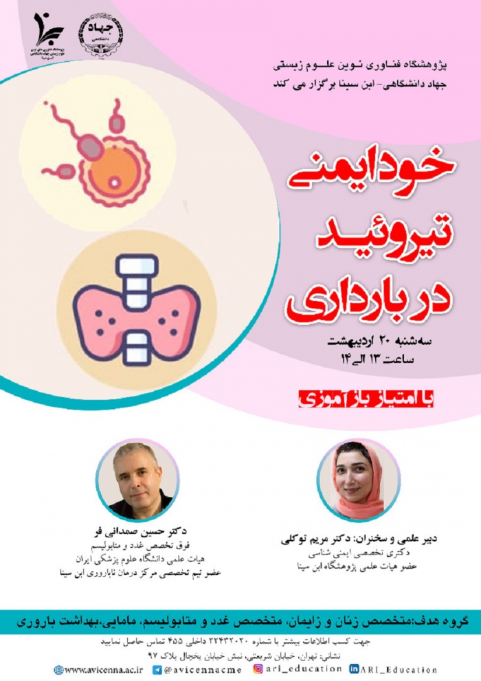 وبینار خود ایمنی تیروئید در بارداری