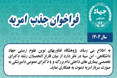 فراخوان جذب امریه