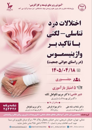 کنفرانس علمی اختلالات درد تناسلی - لگنی با تأکید بر واژینیسموس