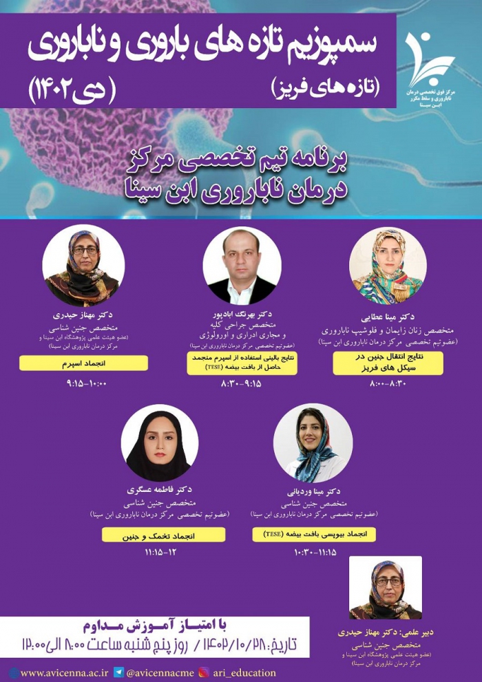 سمپوزیم تازه های باروری و ناباروری (تازه های فریز) دی ماه 1402
