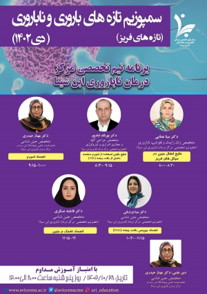 سمپوزیم تازه های باروری و ناباروری (تازه های فریز) دی ماه 1402