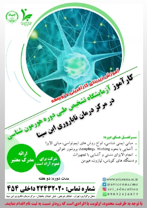 دوره کارآموز آزمایشگاه تشخیص طبی دوره هورمون شناسی در مرکز درمان ناباروری ابن سینا