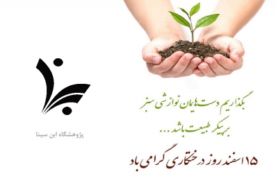 روز درختکاری گرامی باد