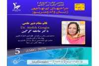 معرفی سرکارخانم دکتر عاطفه گرگین به عنوان قائم مقام دبیر علمی کنگره بین المللی جراحی های کم تهاجمی زنان و اندومتریوز