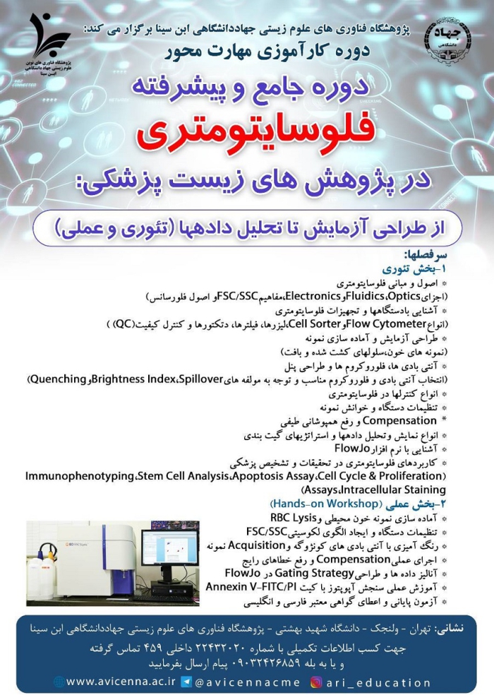 دوره جامع و پیشرفته فلوسایتومتری در پژوهش های زیست پزشکی