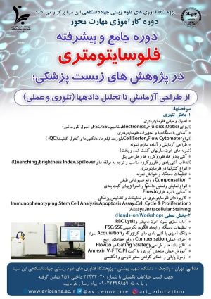 دوره جامع و پیشرفته فلوسایتومتری در پژوهش های زیست پزشکی