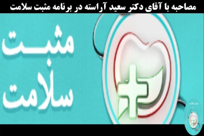 مصاحبه زنده برنامه تلویزیونی &quot;مثبت سلامت&quot; از شبکه سلامت سیما با جناب آقای دکتر سعید آراسته پیرامون علل و عوامل ناباروری در مردان