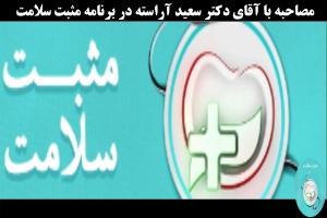 مصاحبه زنده برنامه تلویزیونی &quot;مثبت سلامت&quot; از شبکه سلامت سیما با جناب آقای دکتر سعید آراسته پیرامون علل و عوامل ناباروری در مردان