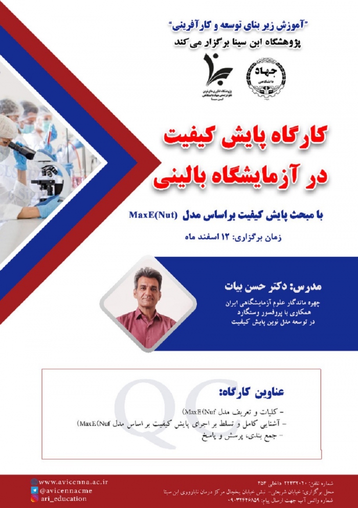 کارگاه پایش کیفیت در آزمایشگاه بالینی &quot;پایش کیفیت MaxE(Nut)&quot;