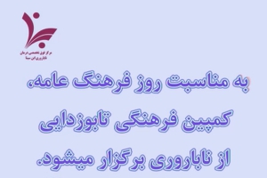 برگزاری کمپین تابوزدایی از ناباروری از سوی مرکز درمان ناباروری ابن سینا