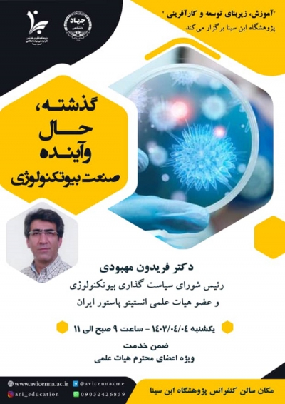 آموزش ضمن خدمت با عنوان &quot;گذشته، حال و آینده صنعت بیوتکنولوژی&quot;