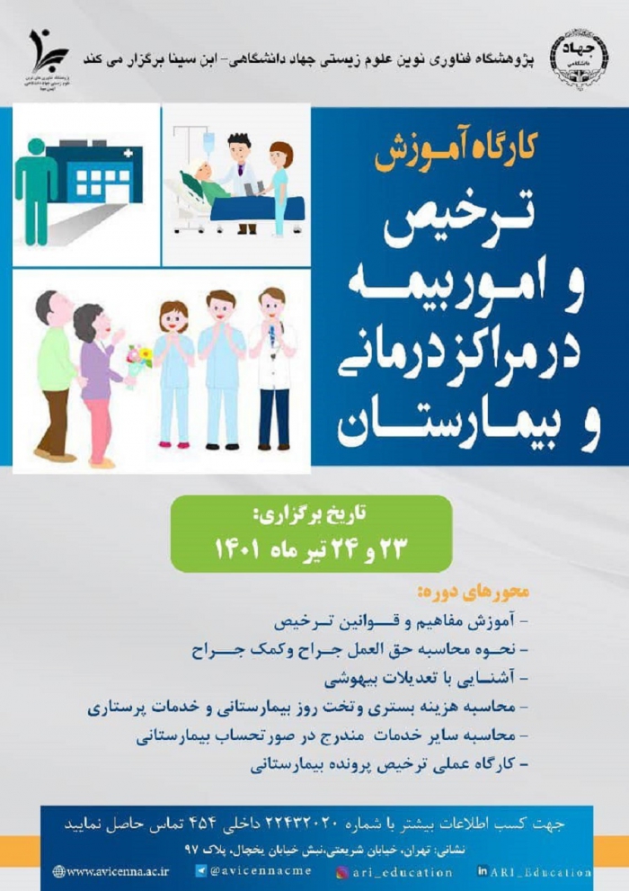 کارگاه آموزش ترخیص و امور بیمه در مراکز درمانی و بیمارستان